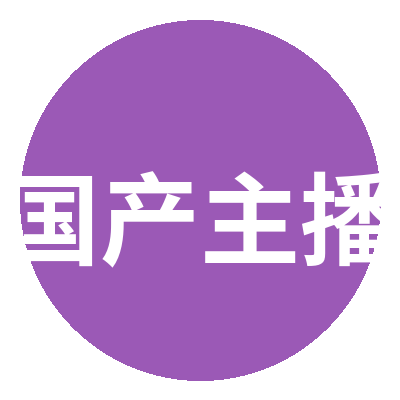 国产主播